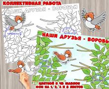 Коллективная работа "Наши друзья - воробьи" ()