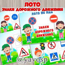 Лото "Знаки дорожного движения" ()