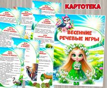 Картотека весенних речевых игр для старших дошкольников ()