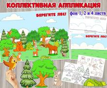 Коллективная аппликация «Берегите лес!» ко Всемирному дню леса. ()