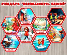 Стендбук "Безопасность весной! ()