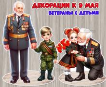 Декорации к 9 мая «Ветераны с детьми»  