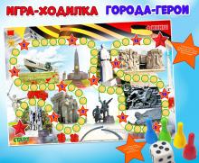 Игра-ходилка «Города-герои» ()