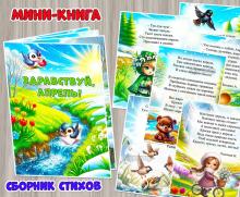 Мини-книга «Здравствуй, апрель!».  ()