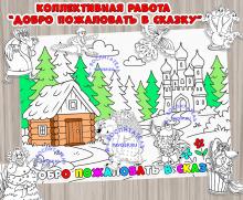 Коллективная работа "Добро пожаловать в сказку", русская сказка, раскраска, детский сад