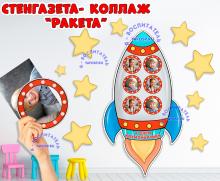Коллаж - стенгазета "Ракета" со звездами ()
