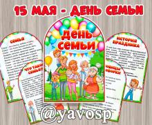 Папка-передвижка "15 мая - день семьи" ()