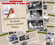 Воспитатели в годы Великой Отечественной войны ()