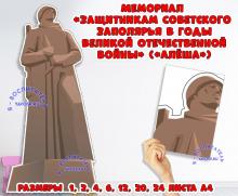 Мемориал "Защитникам Советского Заполярья в годы Великой Отечественной войны" ("Алеша")  ()