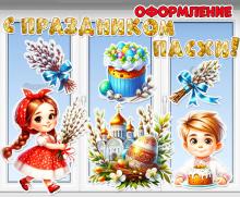 Оформление «С праздником Пасхи!» для окон, дверей и стен ()