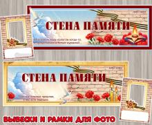 Оформление «СТЕНА ПАМЯТИ» ко Дню Победы в детском саду и школе