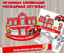 Объемная аппликация «Пожарная служба» ко Дню пожарной охраны России.  ()