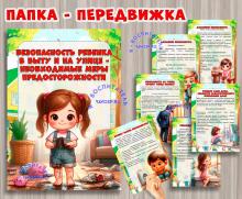 Безопасность ребенка в быту и на улице ()