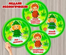 Экологические медали ()
