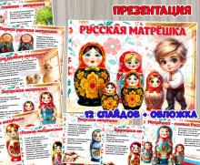 Презентация «Русская матрешка» в двух форматах: презентация и пдф-документ. ()
