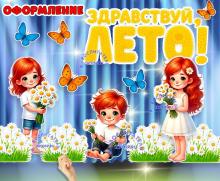 Оформление "Здравствуй, Лето!" ()