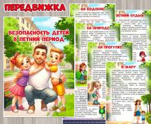 Безопасность детей в летний период.  ()