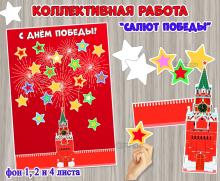 Коллективная или индивидуальная работа «Салют Победы над кремлем».  ()