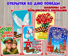 Открытки ко дню Победы. 