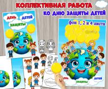 Коллективная или индивидуальная работа ко Дню защиты детей.  ()
