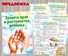 Защита прав и достоинства ребенка ()