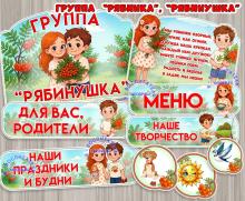 Оформление для групп "Рябинушка", "Рябинка" ()