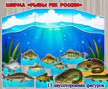 Ширма «Рыбы рек России»  ()