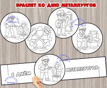 Браслет - раскраска ко Дню металлургов ()