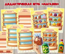 Дидактическая игра «Магазин» ()