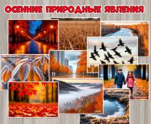 Осенние природные явления в картинках для детей ()