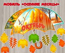 Мобиль «Осенние месяцы»  ()