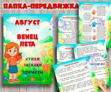 Папка-передвижка "Август - венец лета" ()