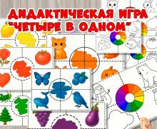 Дидактическая игра "Четыре в одном". ()