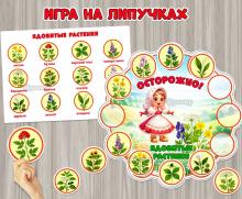 Игра на липучках «Осторожно! Ядовитые растения»  ()