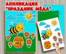 Аппликация "Праздник меда" ()