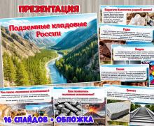 Презентация «Подземные кладовые России» ()