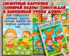 Пазлы "Уроки добра" ()
