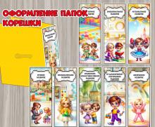 Оформление для папок. Корешки по образовательным областям:  ()