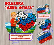 Поделка ко Дню флага России ()