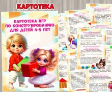 Картотека игр по конструированию для детей 4-5 лет ()