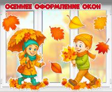 Осеннее оформление окон.  ()