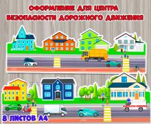 Настенный стенд для центра безопасности дорожного движения.  ()