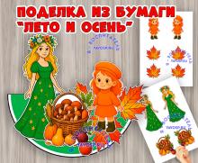 Поделка "Лето и осень" ()