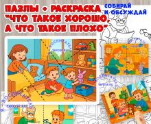Карточки для рассматривания, пазлы и раскраски "Что такое хорошо, а что такое плохо" ()