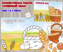 Коллективная или индивидуальная работа «Хлебный Спас».  ()