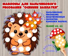 Осенние шаблоны для пластилиновых заплаток или пальчикового рисования ()