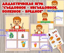 Игра "Съедобное - несъедобное. Вредное - полезное" ()