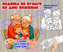 Объемная поделка ко Дню бабушек и дедушек ()