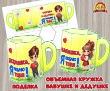 Поделка «Объемная кружка для бабушки и дедушки»  ()