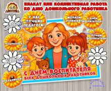 Плакат или коллективная работа ко дню дошкольного работника ()